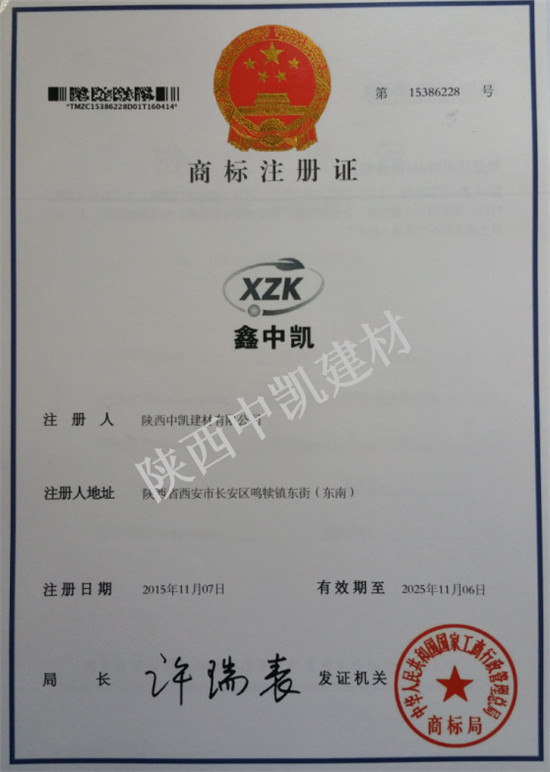 “XZK”商標注冊證書