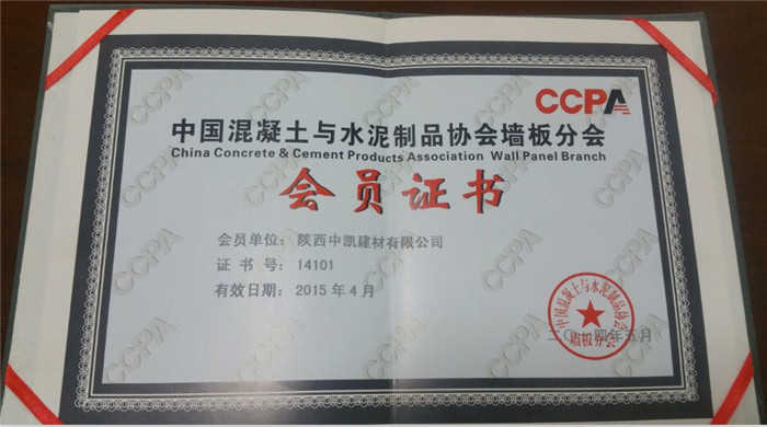 中國混凝土與水泥制品協會會員證書