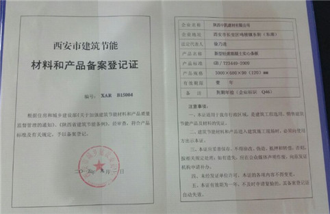 西安建筑節能材料和產品備案登記證