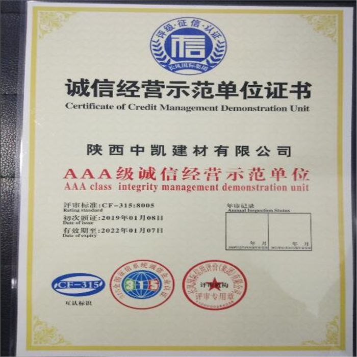 誠信經(jīng)營(yíng)示范單位證書